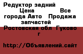 Редуктор задний Infiniti m35 › Цена ­ 15 000 - Все города Авто » Продажа запчастей   . Ростовская обл.,Гуково г.